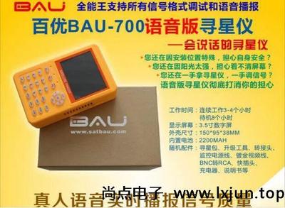 百优寻星仪 调星仪 中九 高清 BAU-700 首家独创语音播报信号质量